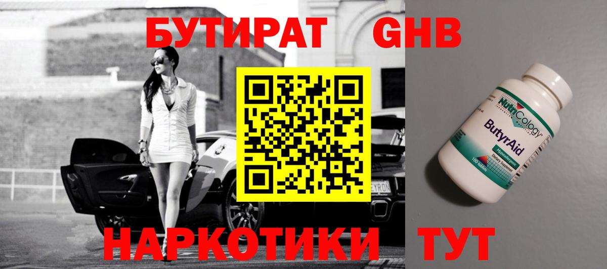 Борисоглебск  БУТИРАТ  Вход с VPN  БУТИРАТ оксибутират 