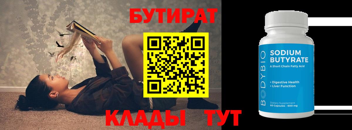 Бутират бутик Борисоглебск