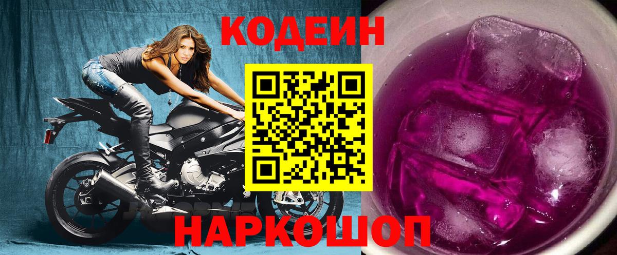Борисоглебск  Кодеин Purple Drank  Вход с VPN  Codein Purple Drank 