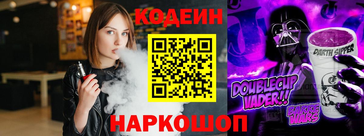 Кодеин Purple Drank Борисоглебск